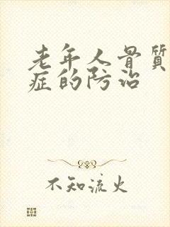 老年人骨质疏松症的防治