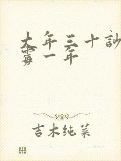 大年三十吵架倒霉一年