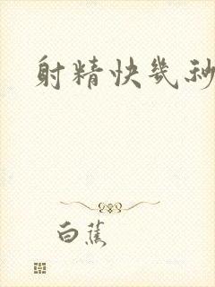 射精快几秒就射