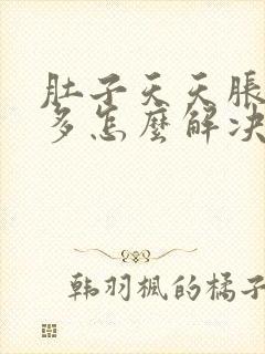 肚子天天胀气屁多怎么解决