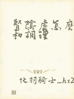 肾阴虚怎么治疗和调理