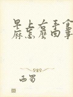 早上右手食指发麻怎么回事