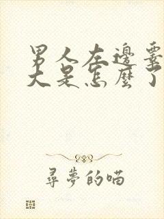 男人左边睾丸肿大是怎么了