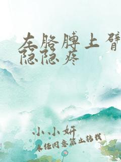 左胳膊上臂内侧隐隐疼