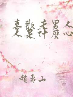 喜欢老男人的女人是什么心理