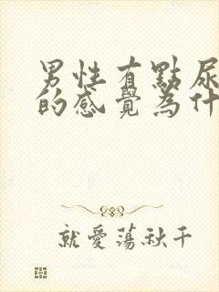 男性有点尿不尽的感觉为什么