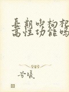 长期吃枸杞能提高性功能吗