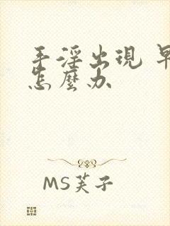 手淫出现 早射怎么办