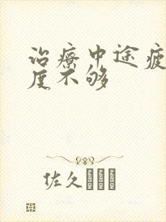 治疗中途疲软硬度不够