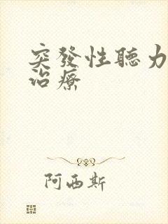 突发性听力下降治疗