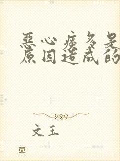 恶心痰多是什么原因造成的