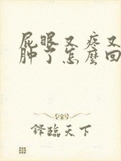 屁眼又疼又痒还肿了怎么回事