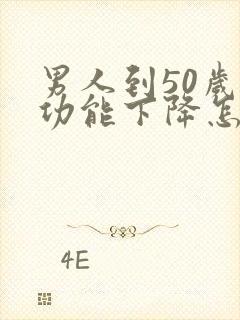 男人到50岁性功能下降怎么办