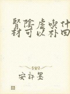 肾阴虚吃什么食材可以补回来