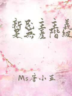 新民主主义革命是无产阶级领导的民主革命