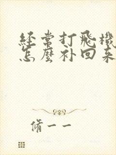 经常打飞机多了怎么补回来