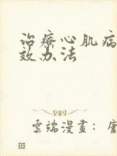 治疗心肌病的有效办法