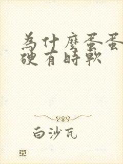 为什么蛋蛋有时硬有时软