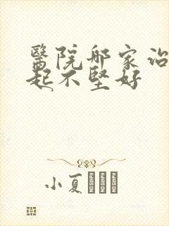 医院哪家治疗勃起不坚好