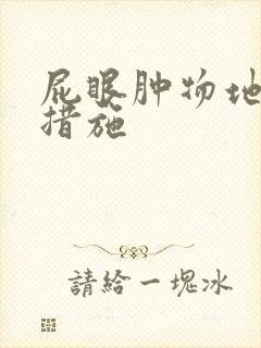 屁眼肿物地治疗措施