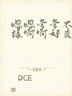 嗯嗯爹爹不要这样啊啊好爽