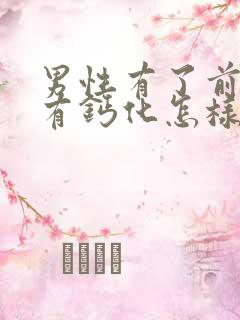 男性有了前列腺有钙化怎样治疗管用