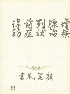 得前列腺增生症的症状治疗