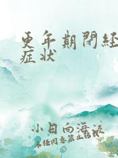 更年期闭经有何症状