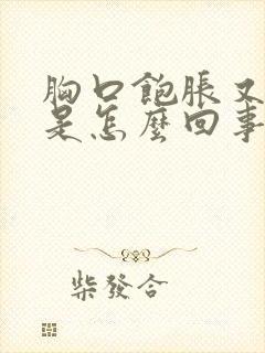 胸口饱胀又打嗝是怎么回事