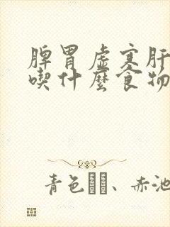 脾胃虚寒肝火旺吃什么食物