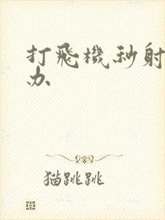 打飞机秒射怎么办