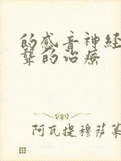 的感音神经性耳聋的治疗