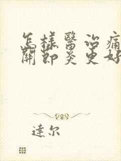 怎样医治痛风性关节炎更好