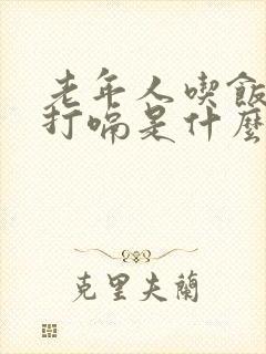 老年人吃饭经常打嗝是什么原因