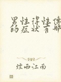 男性得性传播病的症状有哪些