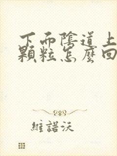 下面阴道上起了颗粒怎么回事