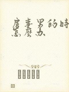 房事男的时间短怎么办