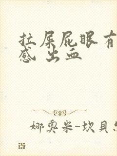 拉屎屁眼有撕裂感 出血