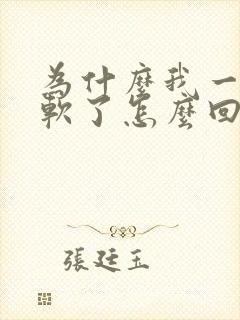 为什么我一硬就软了怎么回事