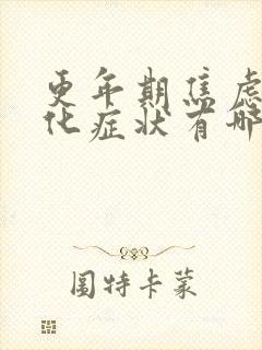 更年期焦虑躯体化症状有哪些