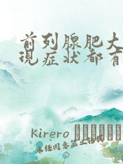 前列腺肥大的表现症状都有哪些