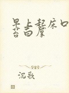 早上起床口苦舌苔白厚