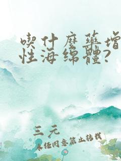 吃什么药增加男性海绵体?