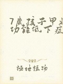 7岁孩子甲状腺功能低下症状