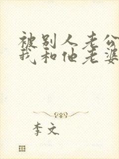 被别人老公发现我和他老婆有暧昧怎么办