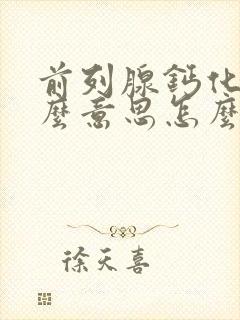 前列腺钙化是什么意思怎么治疗好