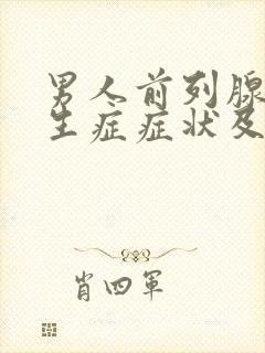 男人前列腺有增生症症状及治疗方法