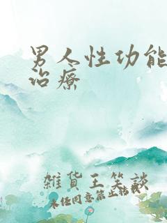 男人性功能衰退治疗