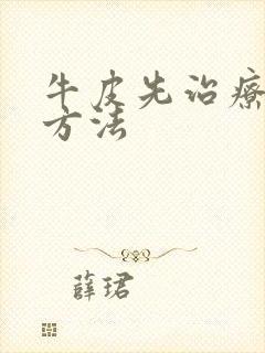 牛皮先治疗较好方法