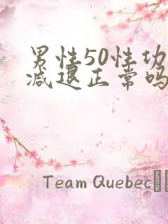 男性50性功能减退正常吗